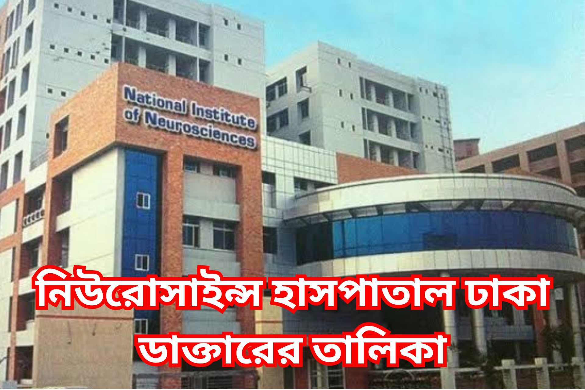 নিউরোসাইন্স হাসপাতাল ঢাকা ডাক্তারের তালিকা।